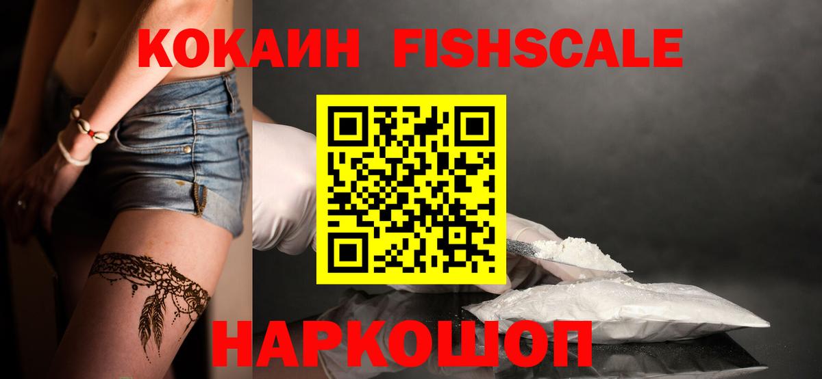 КОКАИН FishScale Кисловодск
